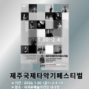 2026제주국제타악기페스티벌(JEJU INTERNATIONAL PERCUSSION FESTIVAL)-2026.1.30~2.4.서귀포예술 이미지