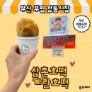 The 호떡 | 부산 깡통시장 먹거리 삼촌호떡 계란호떡 먹어본 후기