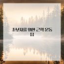 근력 강화 필라테스 이미지