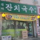 대야잔치국수 이미지