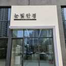 배스킨라빈스조치원 | 오송 조치원 안경 린드버그 모르텐 안경 작업 후기 - 눈빛안경