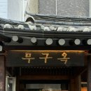 삼계1길 | [종로구] 무구옥 | 인생 삼계백반을 맛볼 수 있는 안국 맛집 토요일 주말 오픈런 후기