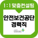 산업안전보건분야 교육 | 한국산업안전보건공단 경력직 면접 후기 기출 PT 준비 교육 2급 4급 안보공