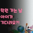 용인 기흥구 학부모 후기 아이가 학원 가는 날을 기다립니다