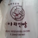 아라찐빵 짱!!! 이미지