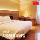 상해 홍교공항 근처 가성비 호텔 : 지호텔 상하이 홍치아오 트랜스포트 허브 린콩 존 (위치, 조식)