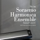 제5회 소래모하모니카 정기연주회 이미지