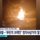 '푸틴의 브레인' 딸, 차량 폭발 사망…테러 가능성 이미지