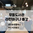 무등도서관 | 📚 지식과 힐링을 엮다! 무등도서관 친환경 라탄 트레이 출강 후기 🌿