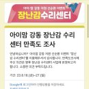 [육아정보] 아이맘강동 장난감 수리센터 비추천 후기 (Feat. 더 망가짐)