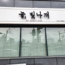 늘, 빛나개 이미지