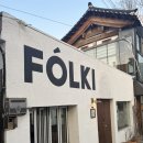 폴키(FOLKI) | [서촌카페] 한적한 경복궁역 근처 한옥카페 “FOLKI”_내돈내산