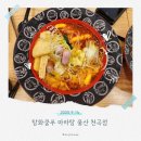 상안초등학교 | 마라탕 하면 여기! 울산 천곡 탕화쿵푸 마라탕~