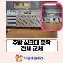 당동 쌍용 | 경기도 군포 주방 싱크대 문짝 전체 교체 설치