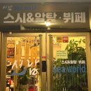 천호 스시 해산물 뷔페 선남 sea world 선남씨월드 디너 후기