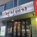 대야 제4공영주차장 사거리 건너 | 역전대지ㅣ구로디지털단지역 고기 맛집ㅣ미나리 삼겹살 추천
