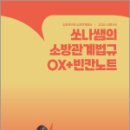 2026 쏘나쌤의 소방관계법규 OX+빈칸노트,백소나,에스티유니타스 이미지