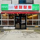 소문난상회 | [천안] 쌍용동 맛집 냉삼 뭉티기맛집으로 소문난 "냉삼상회" 방문 솔직 후기!