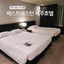 파티오(한식당)-베스트웨스턴 호텔 식당 | [제주 공항 근처 숙소] 베스트웨스턴 제주 호텔 내돈내산 후기 | 가성비, 조식, 룸컨디션 총정리