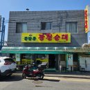 문창동광천순대 | 대전 문창동 맛집 문창동광천순대 솔직후기