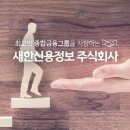 새한신용정보(주)