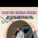 제4회 '설봉 한명화의 화양연화' 티켓 예매 판매 중 입니다 / 날짜 2024년 10월 26일 부여 국립박물관 내 사비마루 공연장 이미지