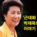 그림자처럼 살다간 박정희 큰딸 박재옥 이미지