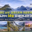 5대양 6대륙 투어단 오세아니아 주 대서사시. 뉴질랜드 북섬·남섬 여행 + 마운트쿡·밀포드트랙 | 오스트레일리아 시드니까지 14일 이미지