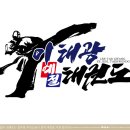 이태광 예절태권도 이미지