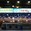 해송대게(해송초장) 이미지