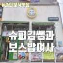서정슈퍼 | 평택시 분식 맛집 송탄역 맛집 송탄 도시락 - 슈퍼김쌤과 보스밥여사