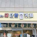 대단한커피&대단한탕후루운정 이미지
