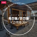 은전 | [전통벽돌/흑전돌, 은전돌] 후기소개