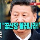 [Why Times 정세분석 3515] 충칭 한복판서 “공산당 물러나라!”, 비상 걸린 중국 (2025.9.1) 이미지