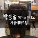사상미용실 부산 박승철 헤어스투디오 사상이마트점 염색 후기