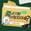 중소기업 사업자대출, 정부지원으로준비하게 준비하세요!