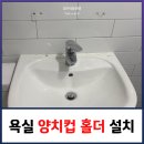 청라SKVIEW아파트경로당 | 욕실 양치컵 홀더 설치