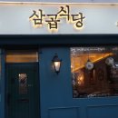 삼곱식당 네이버블로그