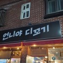언니야디꼬기