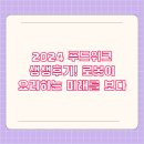 미래푸드 | 2024 푸드위크 생생후기! 로봇이 요리하는 미래를 보다