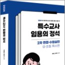 2024 특수교사 임용의 정석 2차 면접.수업실연 - 유.초등 특수편, 박해인, 박연지, 모듀 이미지