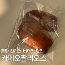 카페오팔리오스;CafeOPALLIOS | 동탄 신리천 카페거리 버터떡 맛집 감성카페 카페오팔리오스