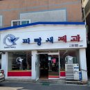 파랑새제과 이미지