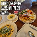 [대전맛집] 도안동 브런치카페 몽뜨, 대전 브런치카페 추천🖤
