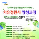 『2023 성공귀촌설계아카데미』 치유정원사 양성과정 참가자 모집 이미지