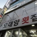 오대양횟집 | 부산 주례동 맛집 | 회와 고기를 함께 먹을 수 있는 오대양횟집 내돈내산 후기