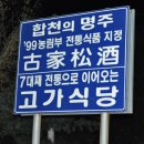 경남 합천 합천호 부근/ "고가식당"/메밀묵채,고가송주 이미지