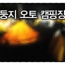보리산캠핑장 이미지