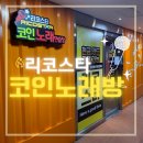 리코스타 코인노래연습장 이미지