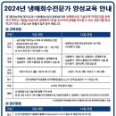 [무료교육] 2024년도 냉매회수전문가 양성교육 안내 - 선착순 50명 모집 이미지